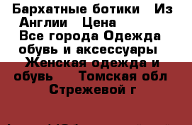 Бархатные ботики / Из Англии › Цена ­ 4 500 - Все города Одежда, обувь и аксессуары » Женская одежда и обувь   . Томская обл.,Стрежевой г.